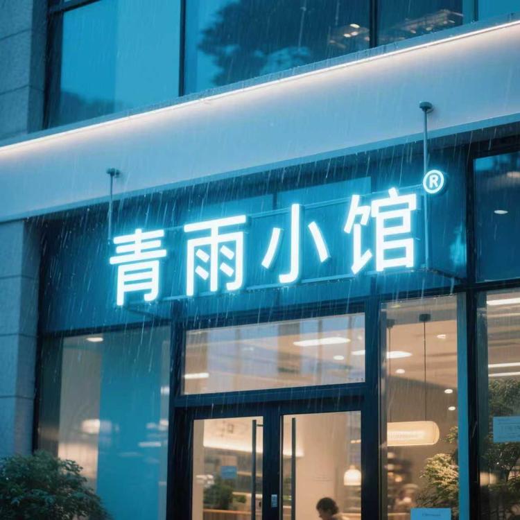 青雨小馆小店Logo