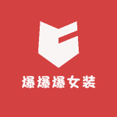 爆爆爆女装小店Logo