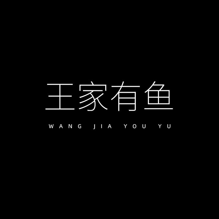 叶嘉欣jeans王家有鱼小店Logo