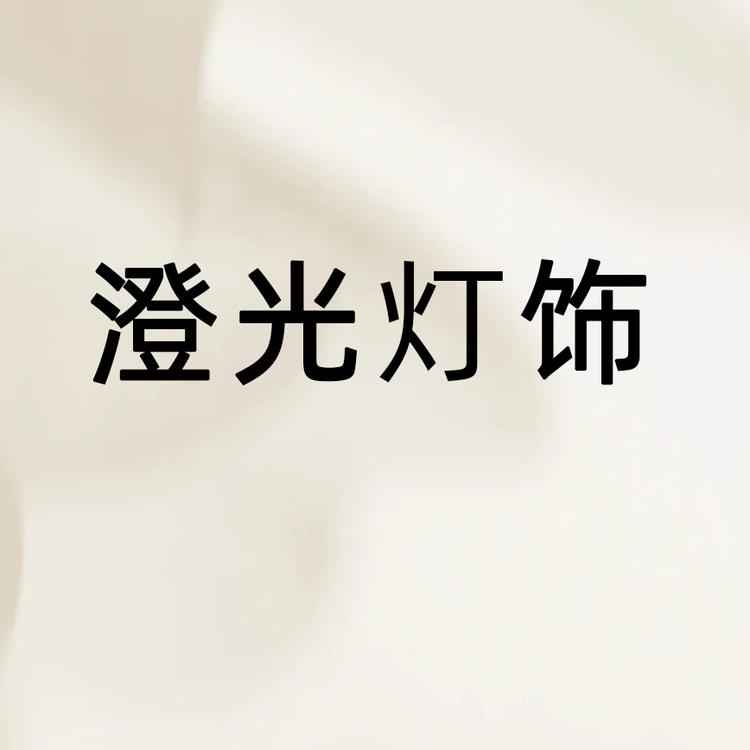 中山市澄光灯饰小店Logo