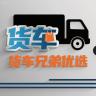 货车兄弟优选店小店Logo