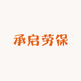 承启劳保小店Logo