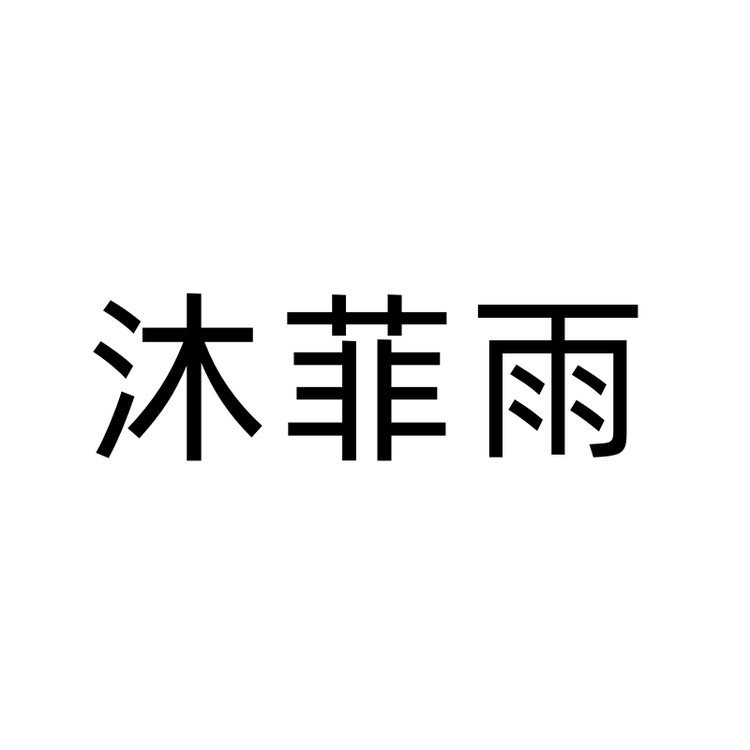 沐菲雨厨卫五金旗舰店小店Logo