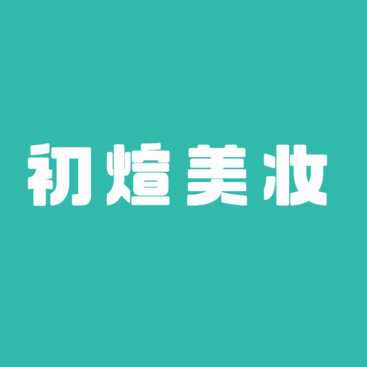 初煊美妆小店Logo