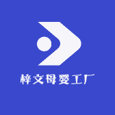梓文母婴工厂小店Logo