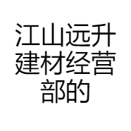 江山远升建材经营部的小店小店Logo