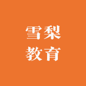 雪梨老师教育小店Logo