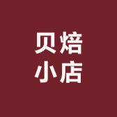 贝焙小店小店Logo