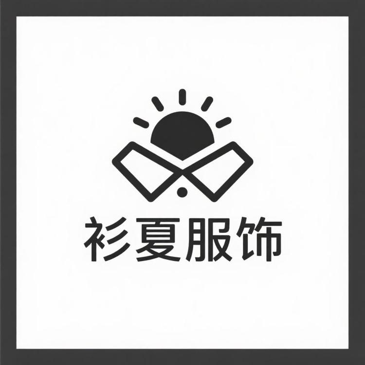 衫夏服饰小店Logo