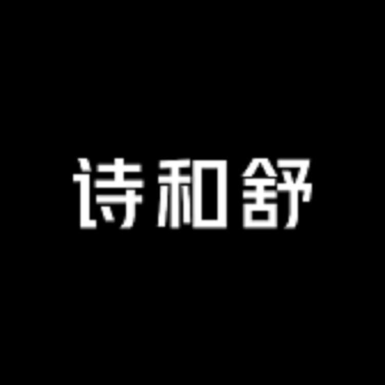 诗和舒官方旗舰店小店Logo