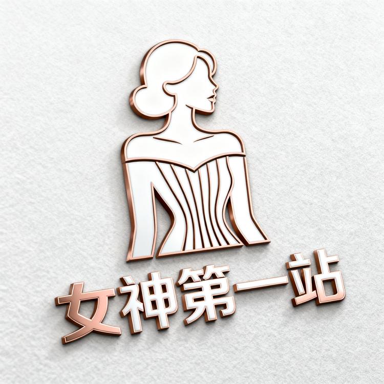 女神第一站小店Logo