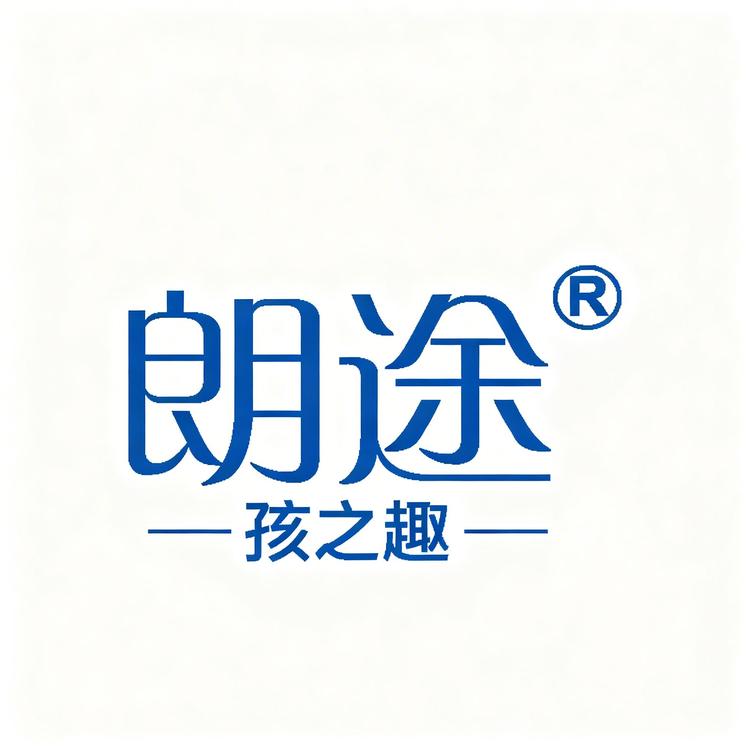 朗途孩之趣专卖店