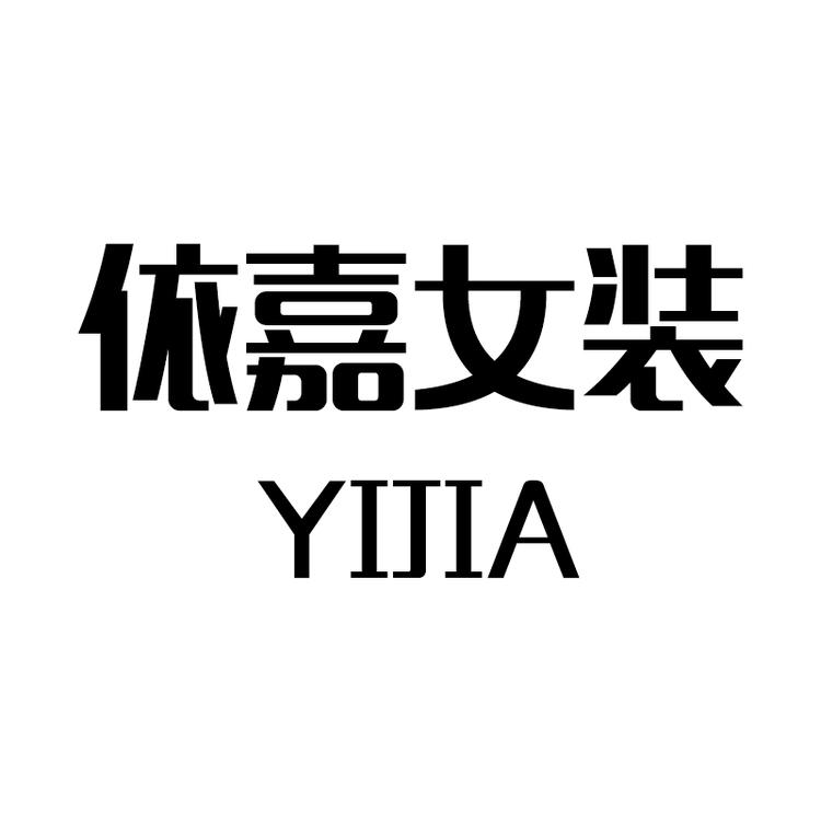 依嘉女装穿搭小店Logo