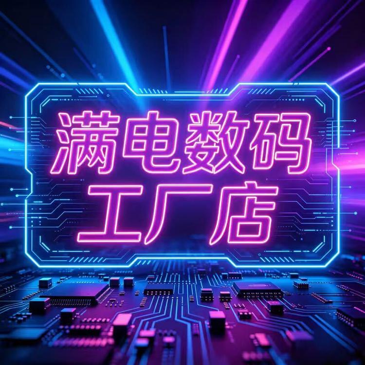 满电数码工厂店小店Logo