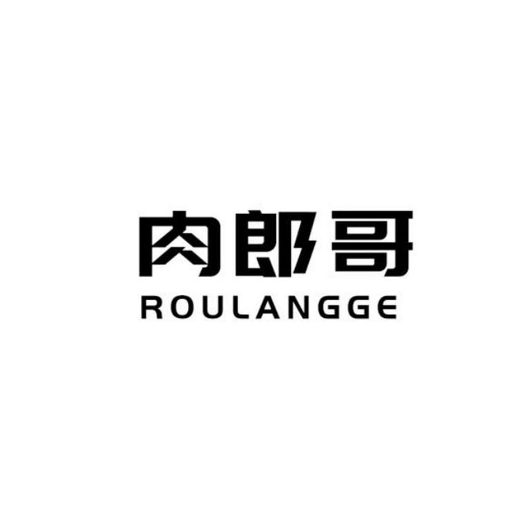 肉郎哥小吃小店Logo