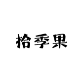 拾季果甄选生鲜小店Logo
