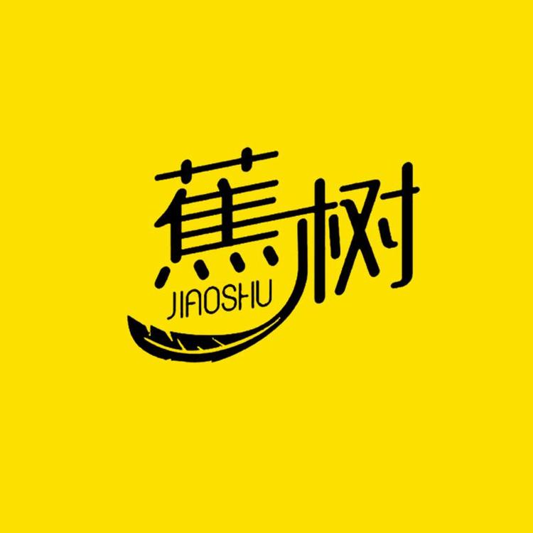 蕉树内衣甄选店小店Logo