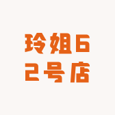 玲姐62号店小店Logo