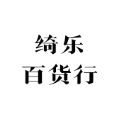 绮乐百货行小店Logo