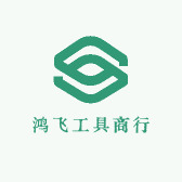 鸿飞工具商行小店小店Logo