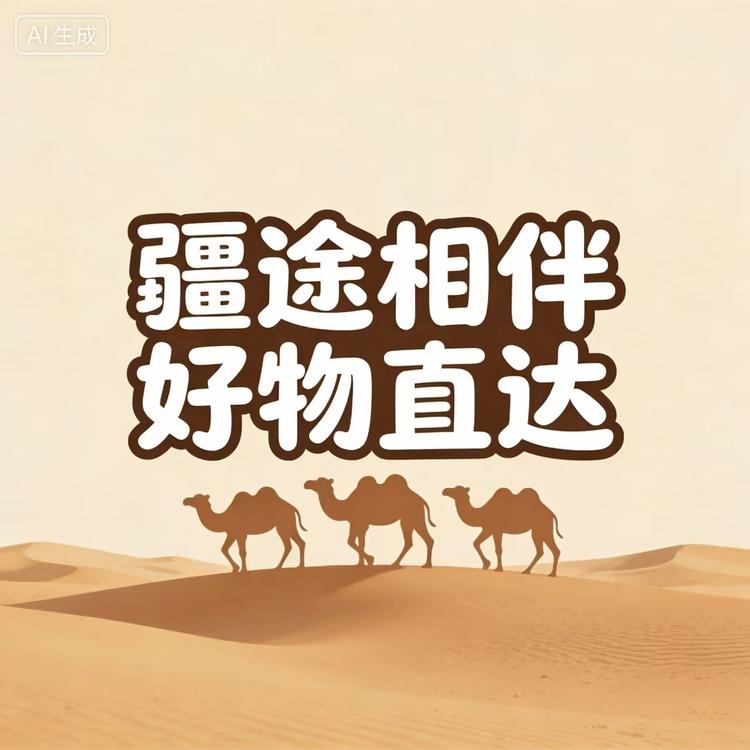 疆途相伴小店Logo