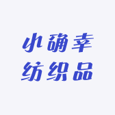 小确幸纺织品小店Logo