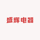 盛辉电器小店Logo