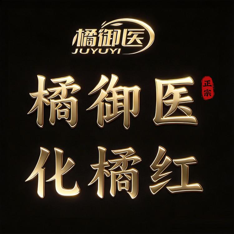 橘御医滋补养生旗舰店