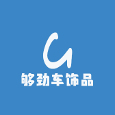 够劲车饰品小店Logo