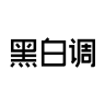 黑白调官方旗舰店小店Logo
