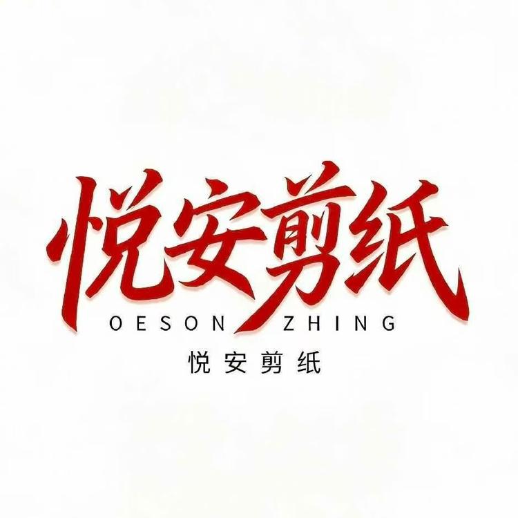 悦安剪纸小店Logo