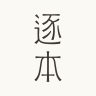 逐本官方旗舰店小店Logo