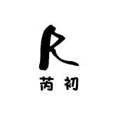 芮初服饰小店Logo