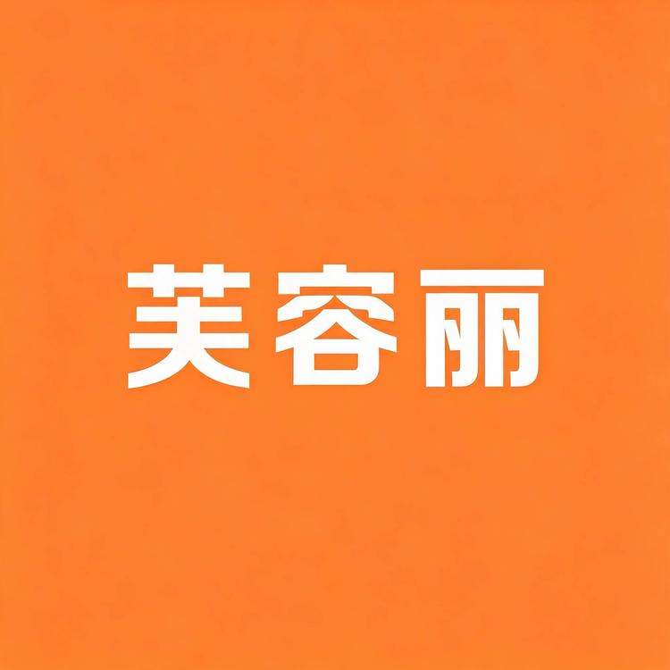 芙容丽百货店小店Logo