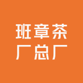 班章茶厂总厂小店Logo
