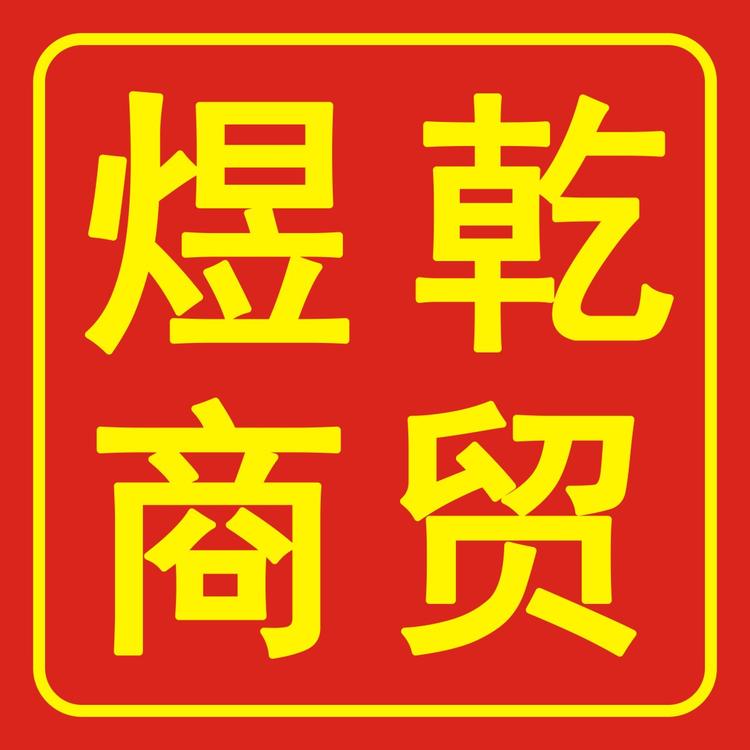 煜乾经营部好物精选铺小店Logo