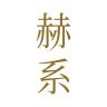 赫系官方旗舰店小店Logo