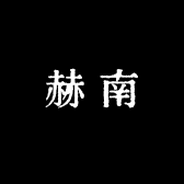 赫南 Korea小店Logo
