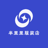 半里里服装店小店Logo