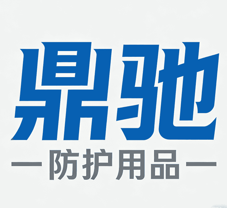 鼎驰防护用品小店Logo