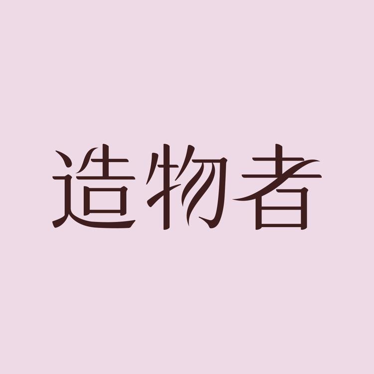 造物者官方旗舰店小店Logo