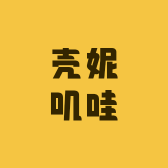 壳妮叽哇小店Logo