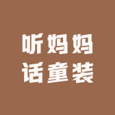 听妈妈话童装2号店小店Logo