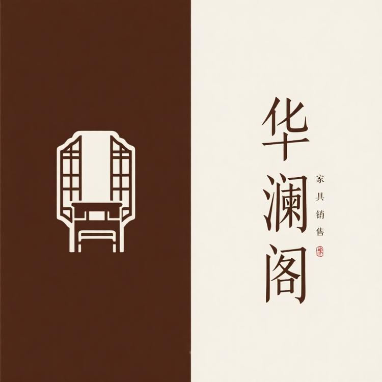 华澜阁家具严选小店Logo