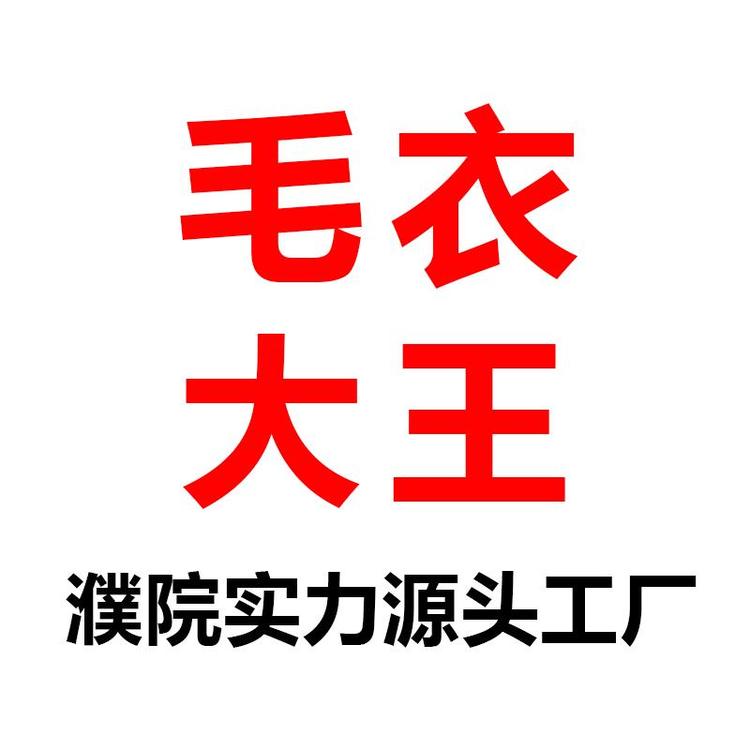 濮院毛衣王源头工厂小店Logo