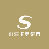 山海卡券集市小店Logo
