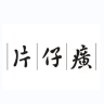 片仔癀护肤旗舰店小店Logo