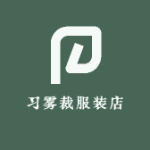 习雾裁服装店小店Logo
