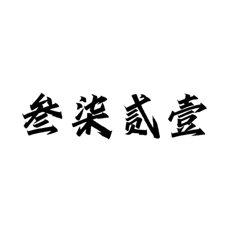 “叄柒贰壹商贸个体店”小店Logo