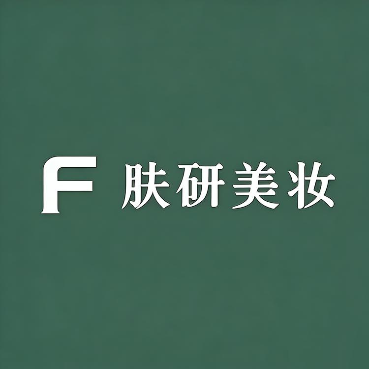 “肤研美妆企业店”小店Logo